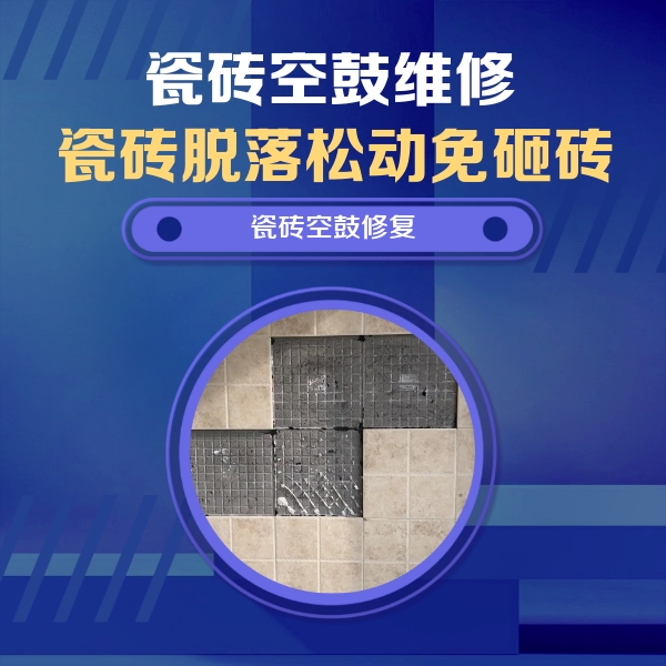 榆社瓷砖空鼓维修公司分享卫生间墙面瓷砖空鼓面积较大时，如何进行注浆修补？