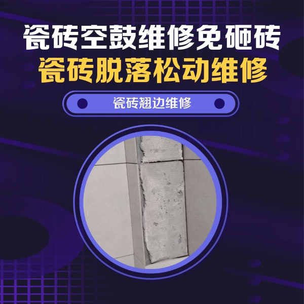 榆社瓷砖空鼓维修公司分享主卧的瓷砖空鼓维修方法