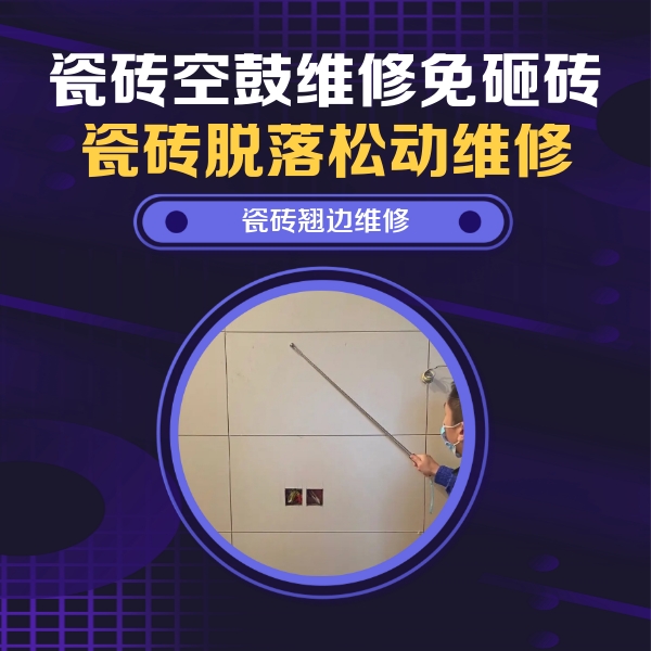 榆社瓷砖空鼓维修公司分享瓷砖空鼓面积较大时，除了注浆修补还有哪些维修方法？