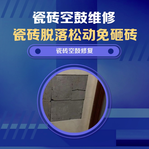 榆社瓷砖空鼓维修公司分享砖缝注浆修补空鼓的注意事项有哪些？