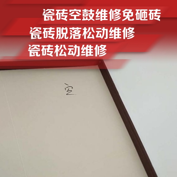 榆社瓷砖空鼓维修公司分享卫生间墙面瓷砖空鼓
