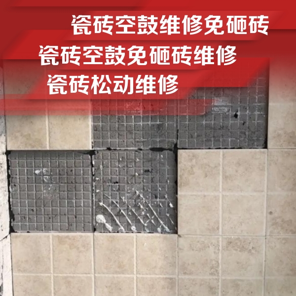 榆社瓷砖空鼓维修公司分享地砖空鼓维修的知识