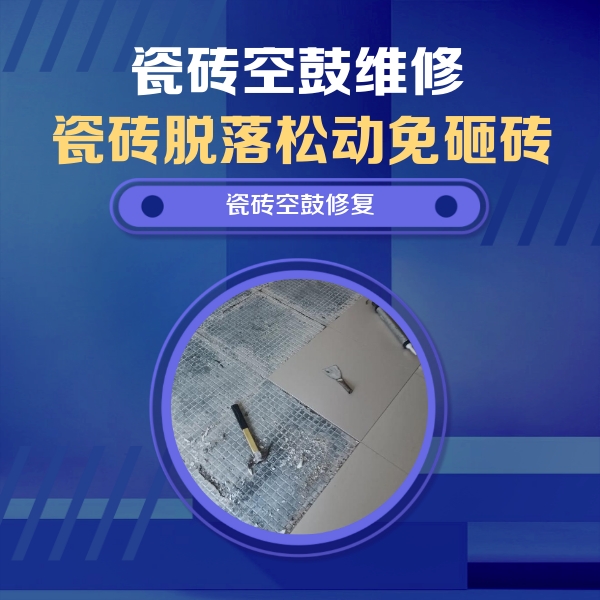 榆社瓷砖空鼓维修公司分享瓷砖松动维修的方法