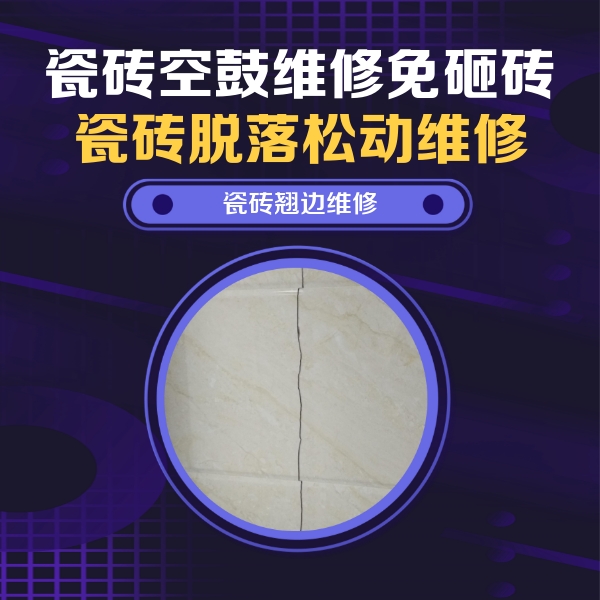 榆社瓷砖空鼓维修公司分享砖缝注浆修补空鼓的具体操作步骤是什么