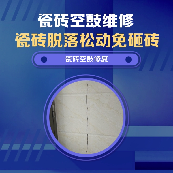榆社瓷砖空鼓维修公司分享瓷砖空鼓面积较大时，除了注浆修补还有哪些维修方法？